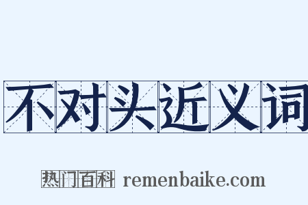 不对头近义词是什么意思的图片